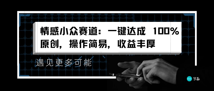 情感小众赛道,一键达成 100%原创,操作简易,收益丰厚 - 淘金派资源网