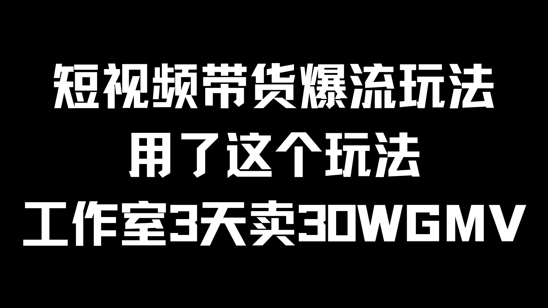 短视频带货爆流玩法，用了这个玩法，工作室3天卖出30WGMV - 淘金派资源网