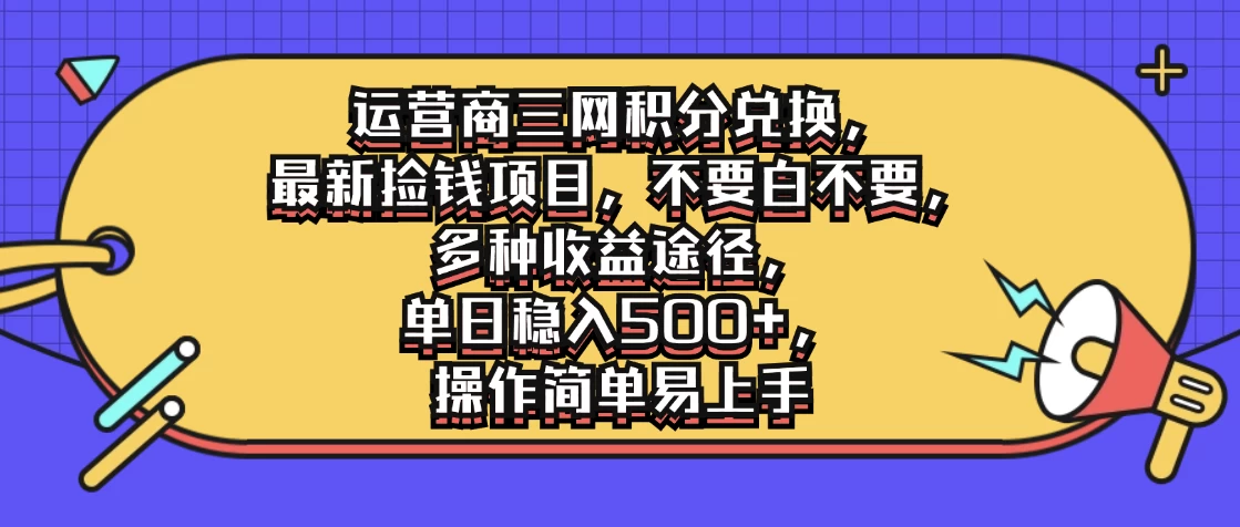 运营商三网积分兑换，最新捡钱项目，不要白不要，多种收益途径，单日稳入500+，操作简单易上手 - 淘金派资源网