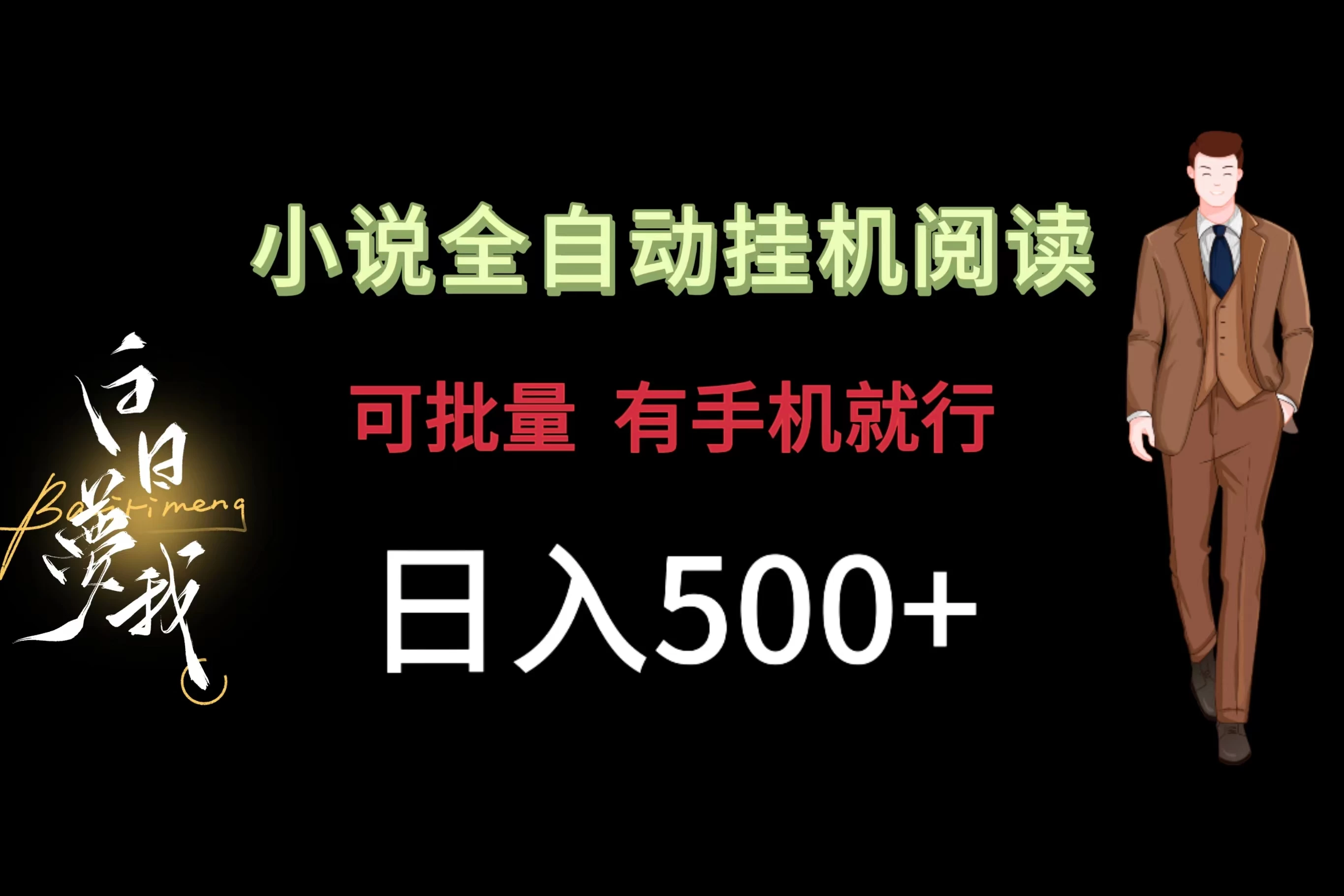 小说全自动挂机，可批量操作，日入500+，操作简单适合小白 - 淘金派资源网