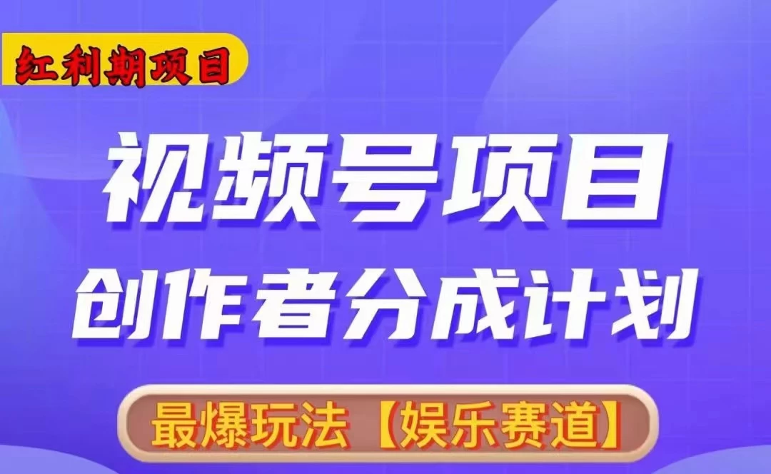 红利期项目，视频号创作者分成计划火爆玩法，有无剪辑基础均可 - 淘金派资源网