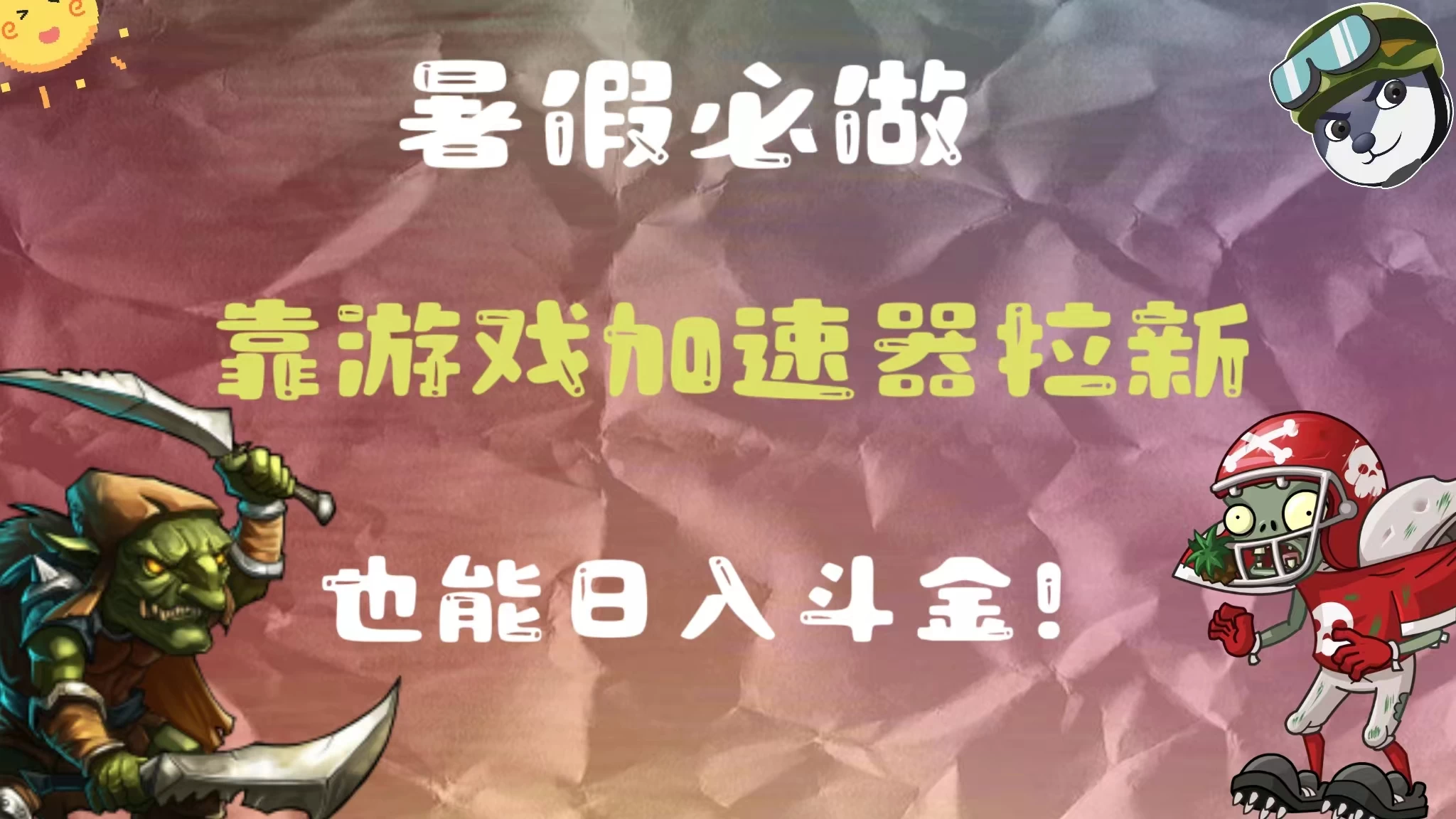 暑假必做，靠游戏加速器拉新，这个暑逆风翻盘！ - 淘金派资源网