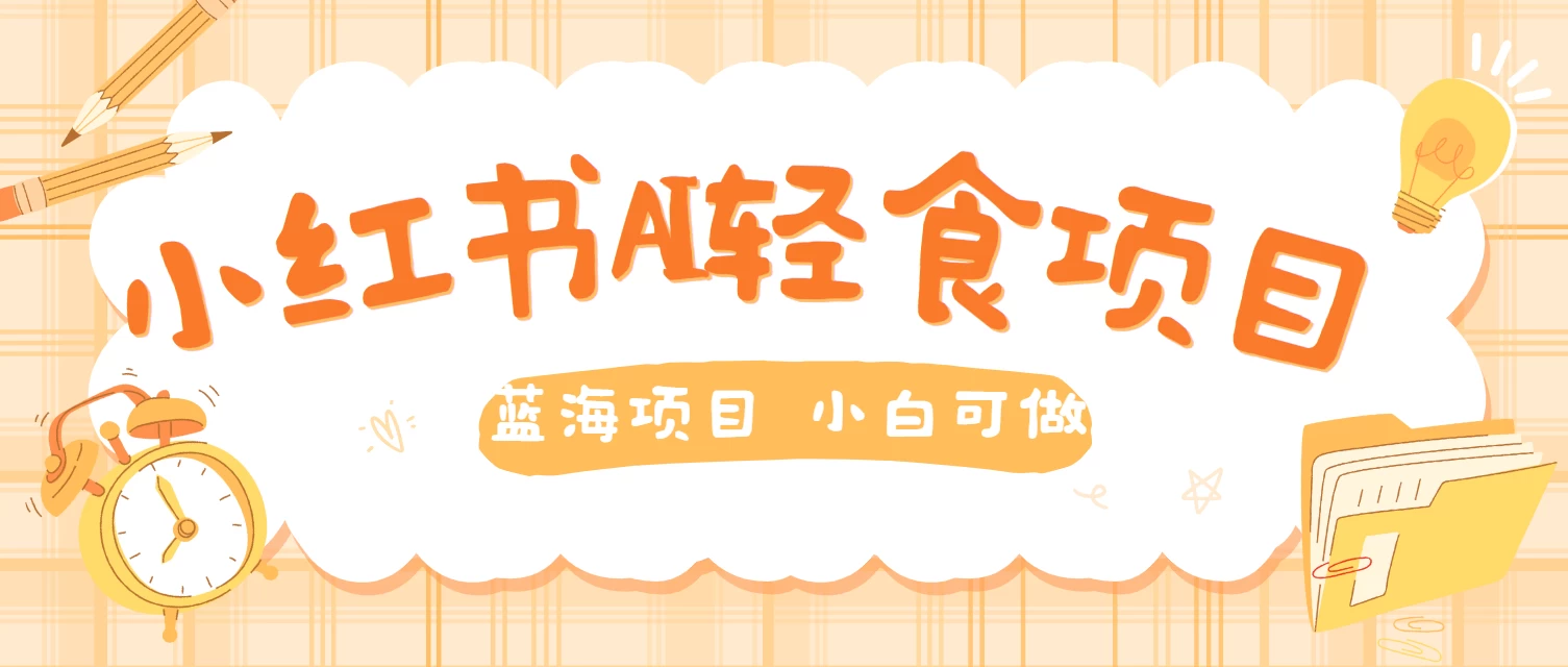 用AI在小红书做轻食账号，蓝海项目好上手，单号日入500＋ - 淘金派资源网