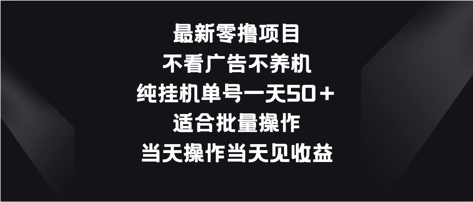 最新零撸项目，不看广告不养机，纯挂机单号一天50＋适合批量操作 - 淘金派资源网