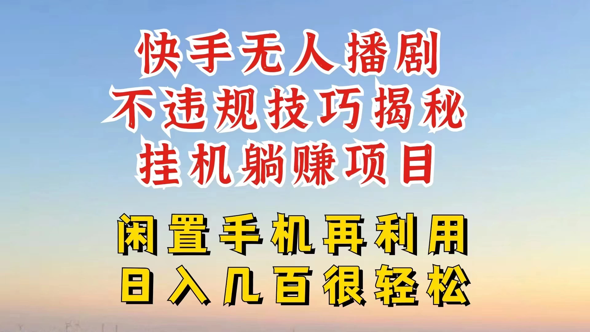 快手无人直播不违规技巧揭秘，真正躺赚的玩法，不封号不违规 - 淘金派资源网