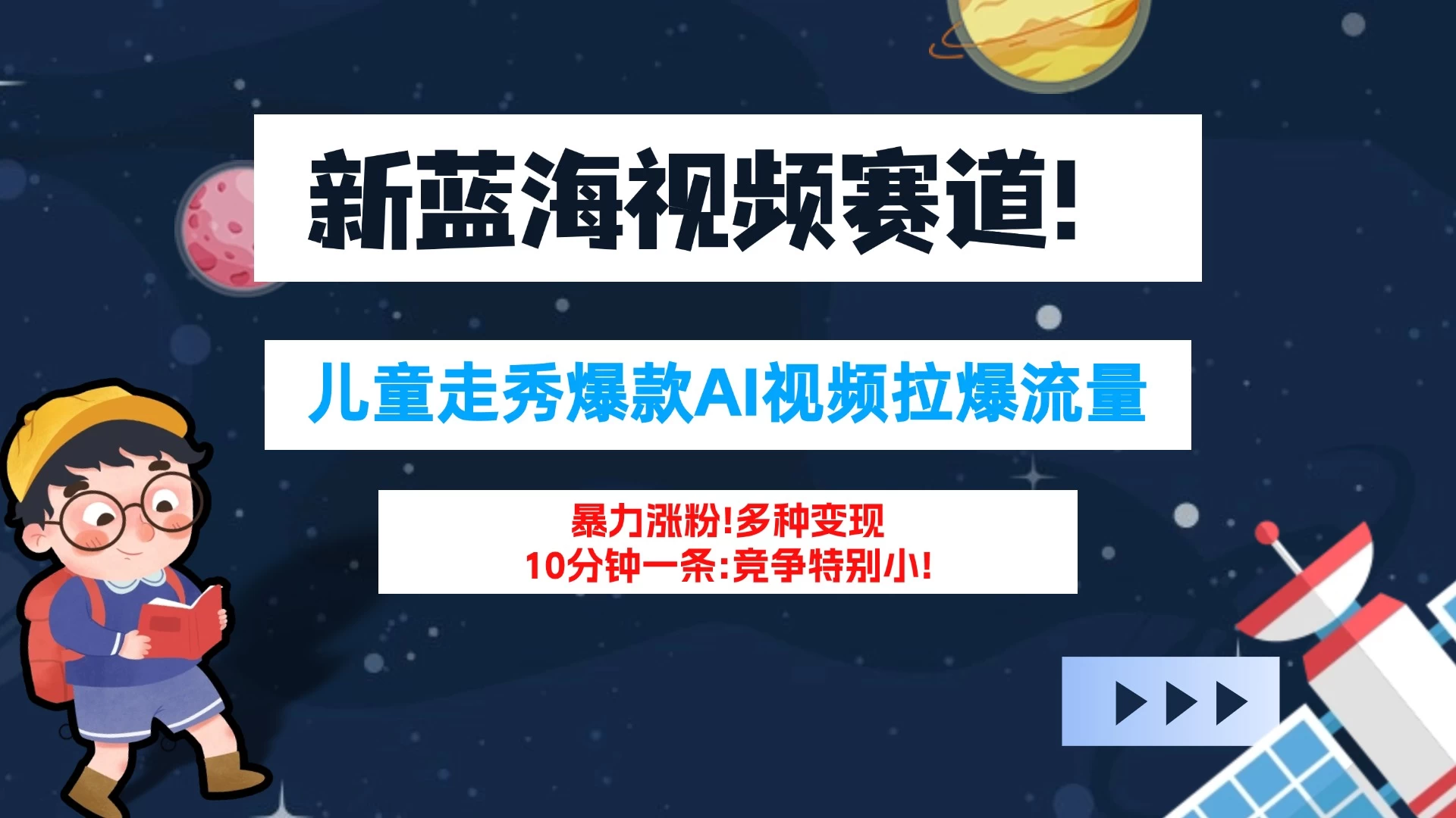 新蓝海赛道，童装走秀爆款Ai视频，10分钟一条 竞争小 变现机会超多！小白轻松上手 - 淘金派资源网