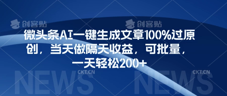 微头条AI一键生成文章100%过原创，当天做隔天收益，可批量，一天轻松200+ - 淘金派资源网