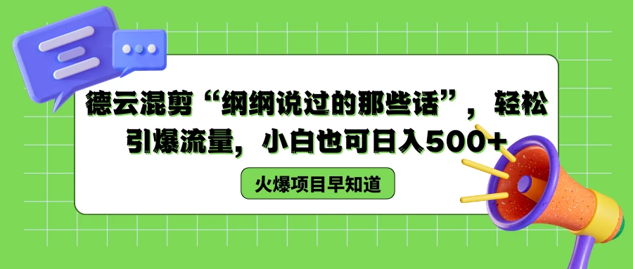 德云混剪“纲纲说过的那些话”，轻松引爆流量，小白也可日入500+ - 淘金派资源网