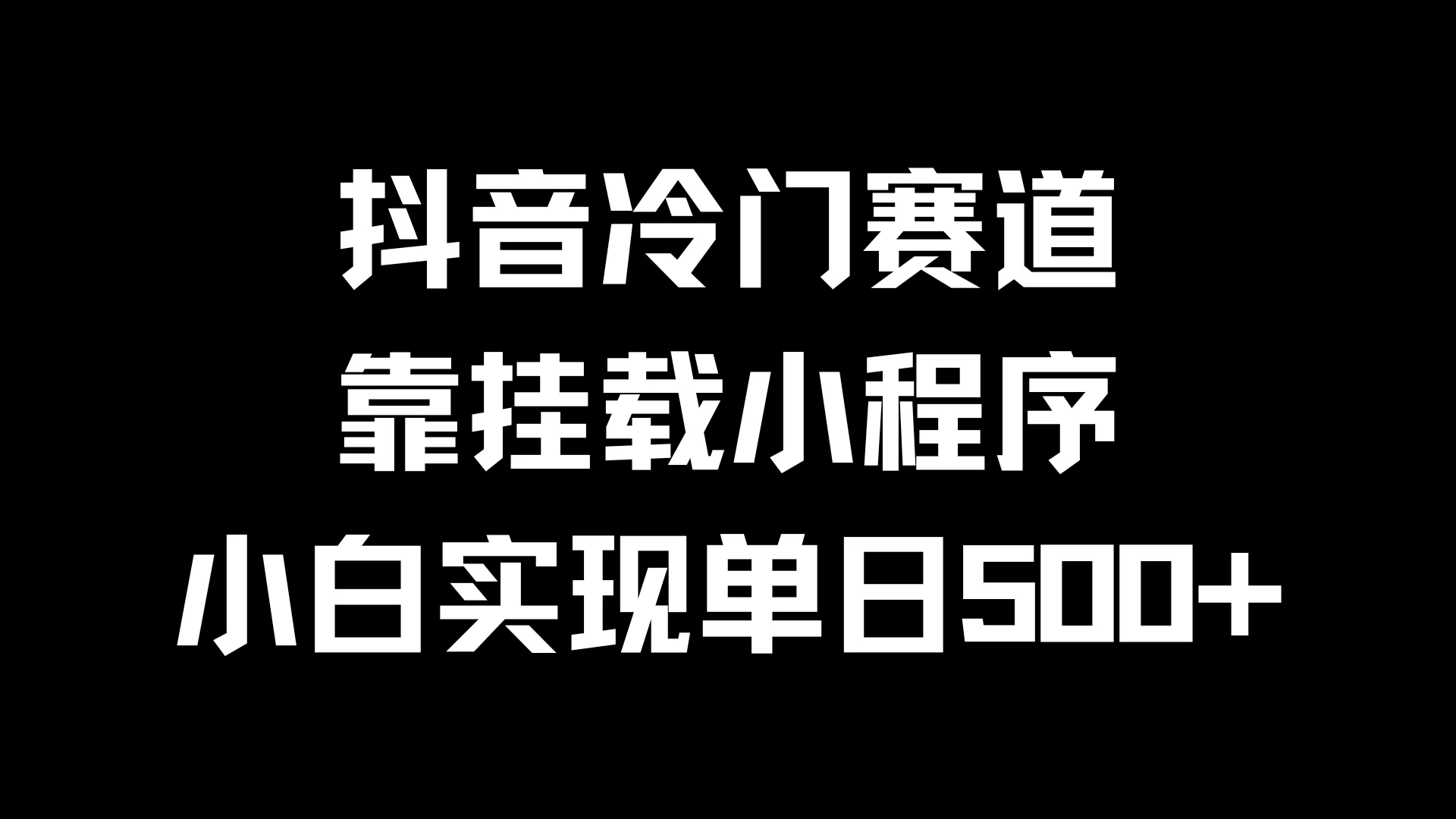 抖音冷门赛道，靠挂载小程序，小白实现单日500+ - 淘金派资源网