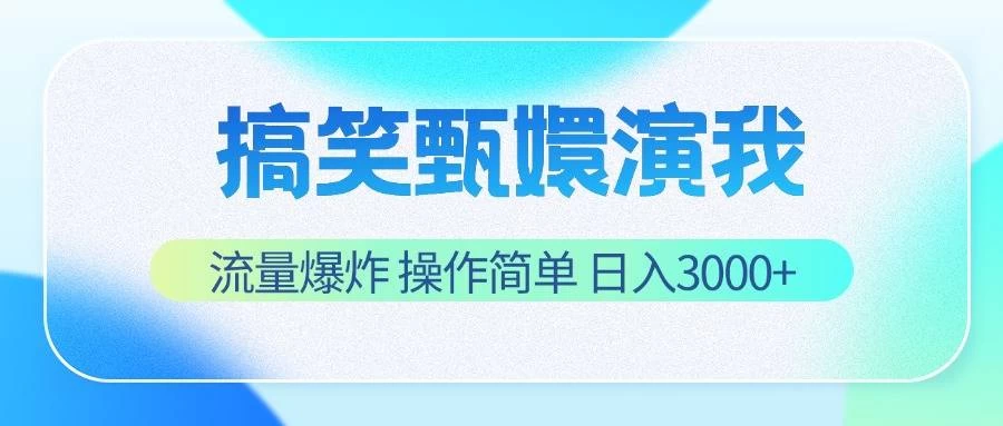 搞笑甄嬛演我,流量爆炸,操作简单,日入3000+ - 淘金派资源网