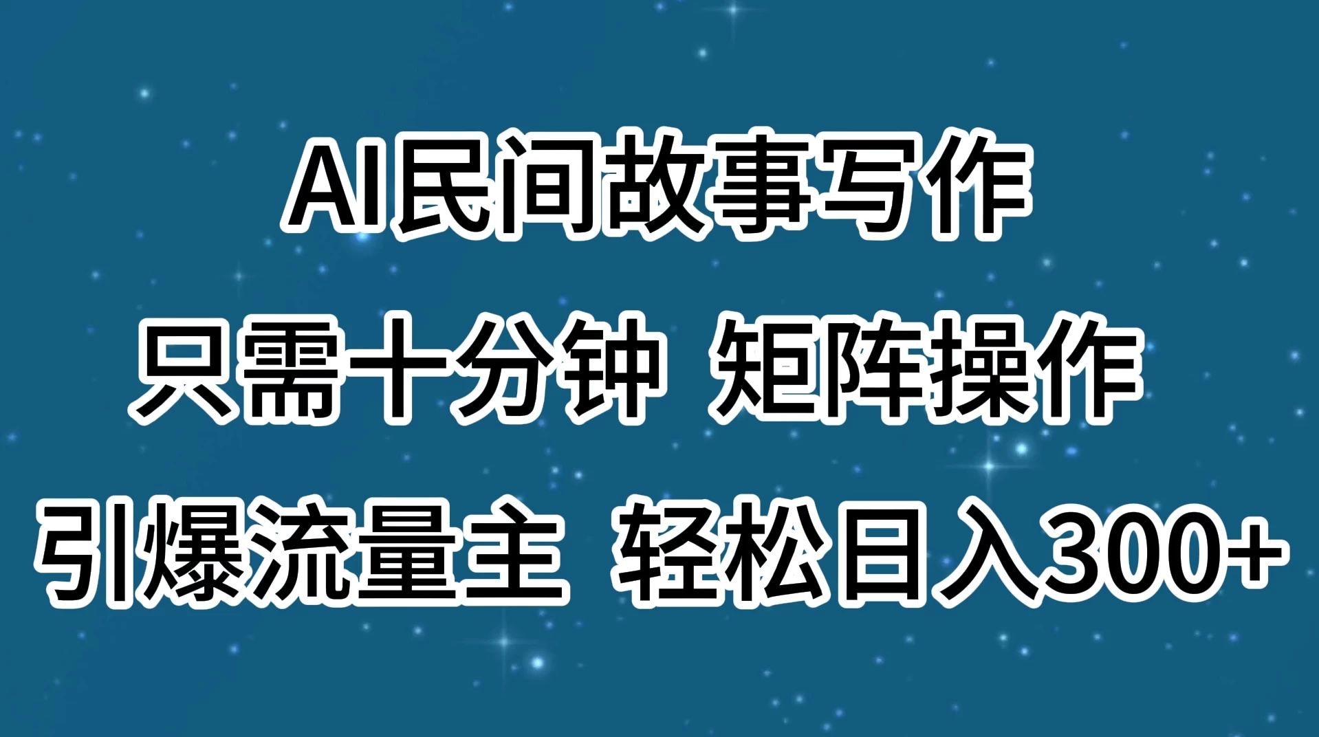 AI民间故事写作，只需十分钟，矩阵操作，引爆流量主，轻松日入300+ - 淘金派资源网