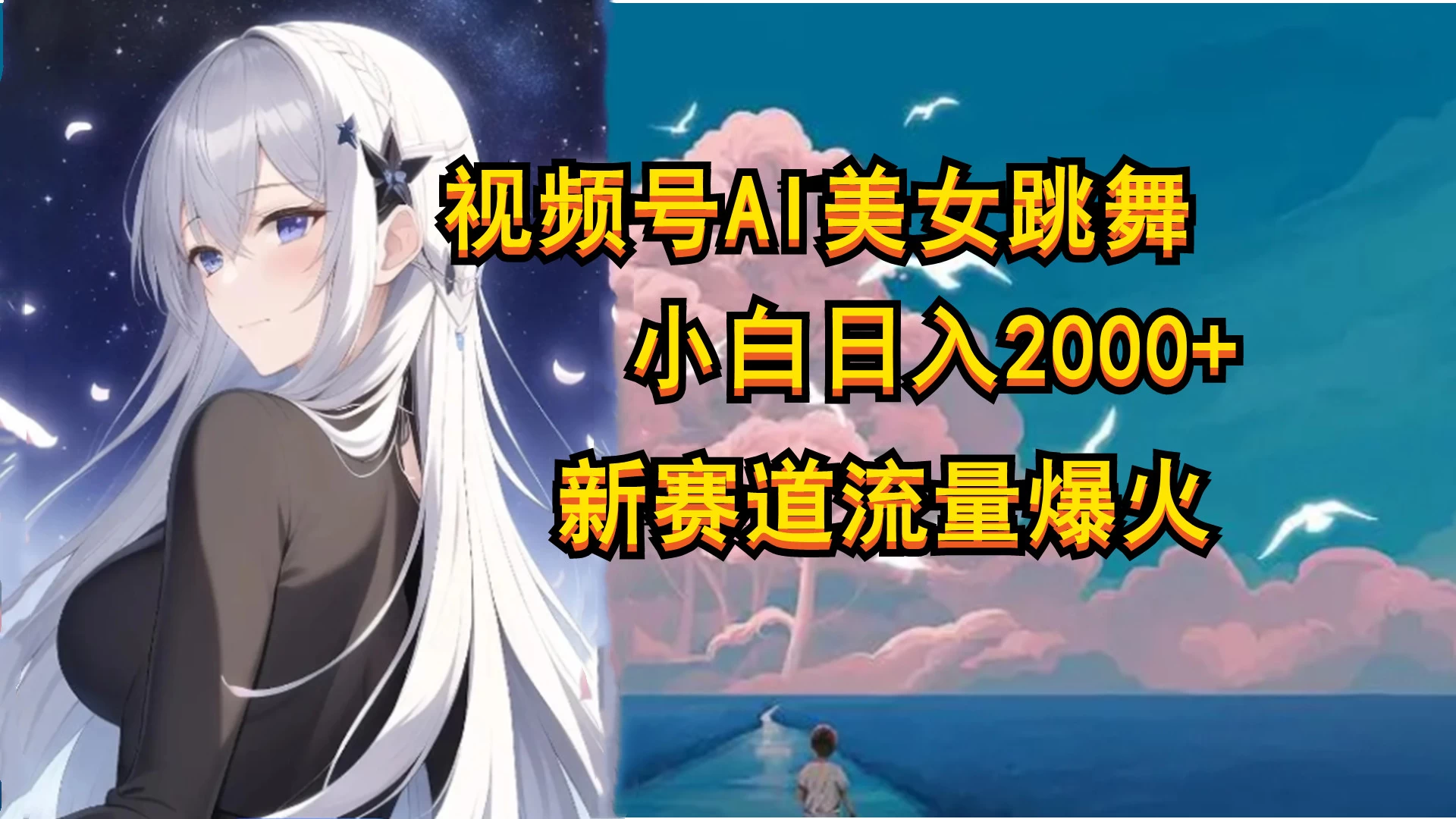 视频号AI漫改美女，当天见收益小白可做，日入500+ - 淘金派资源网