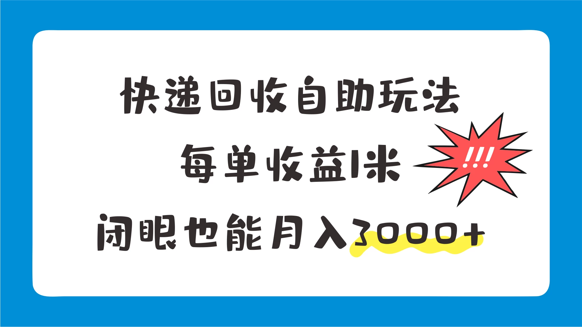 快递回收自助玩法，每单收益1米，闭眼也能月入3000+ - 淘金派资源网