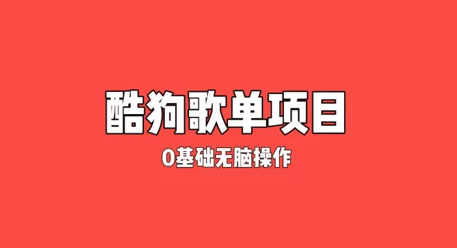 纯绿色，酷狗广告位歌单变现，0基础小白无脑操作月入过万 - 淘金派资源网