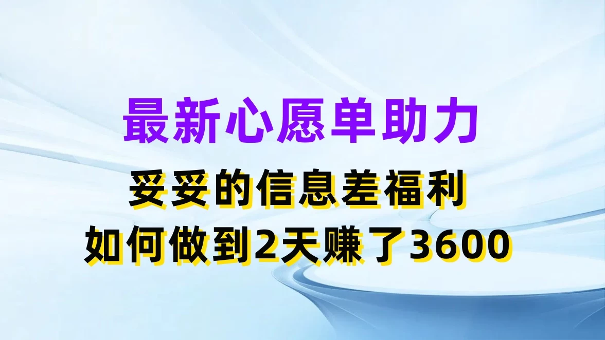 最新心愿单助力，妥妥的信息差福利，如何做到2天赚了3600 - 淘金派资源网