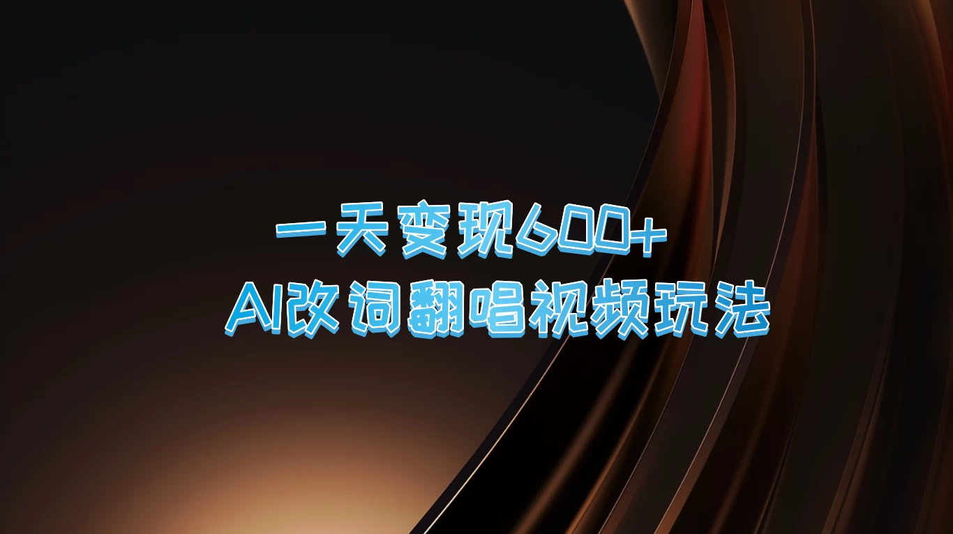 一天变现600+，AI改词翻唱视频玩法，保姆级实操教程 - 淘金派资源网