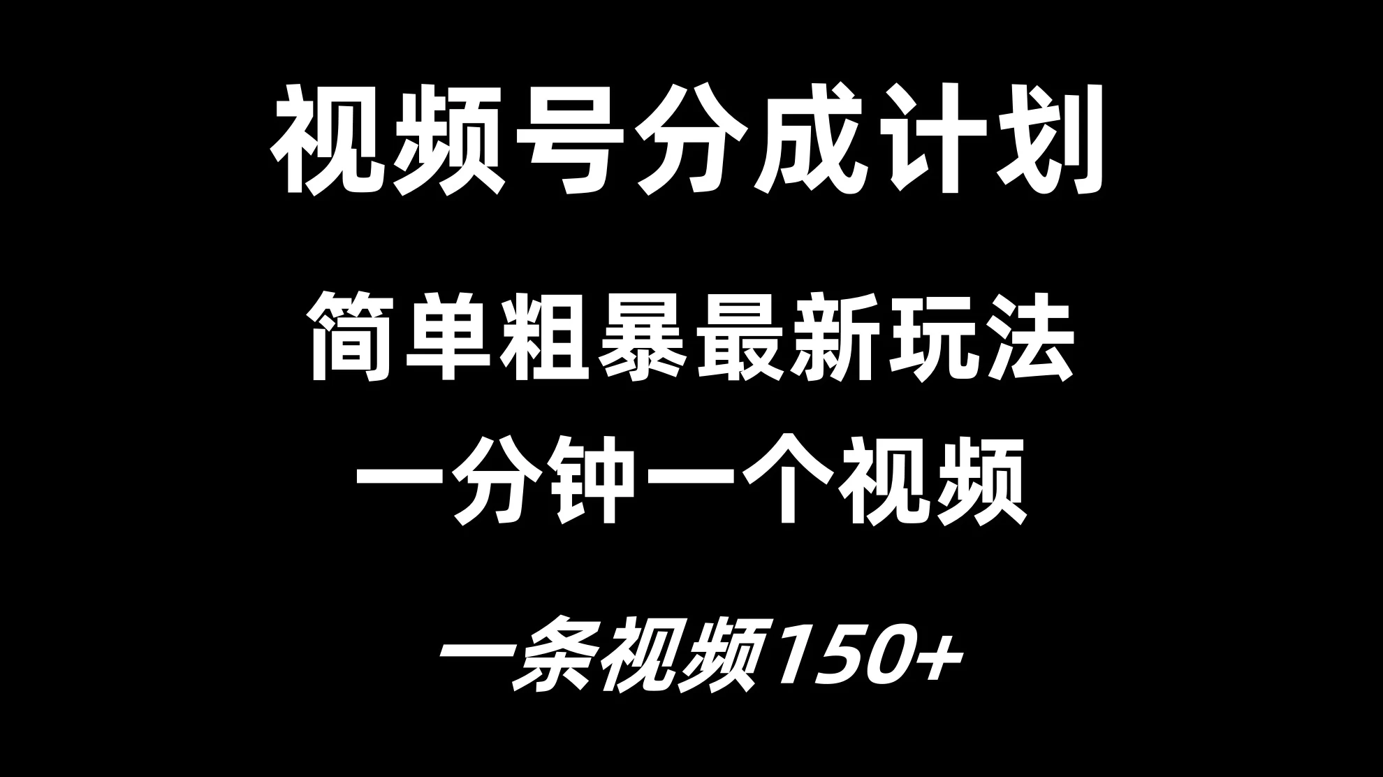 视频号分成计划简单粗暴玩法，一分钟一个视频，一条视频150+，多号多赚 - 淘金派资源网