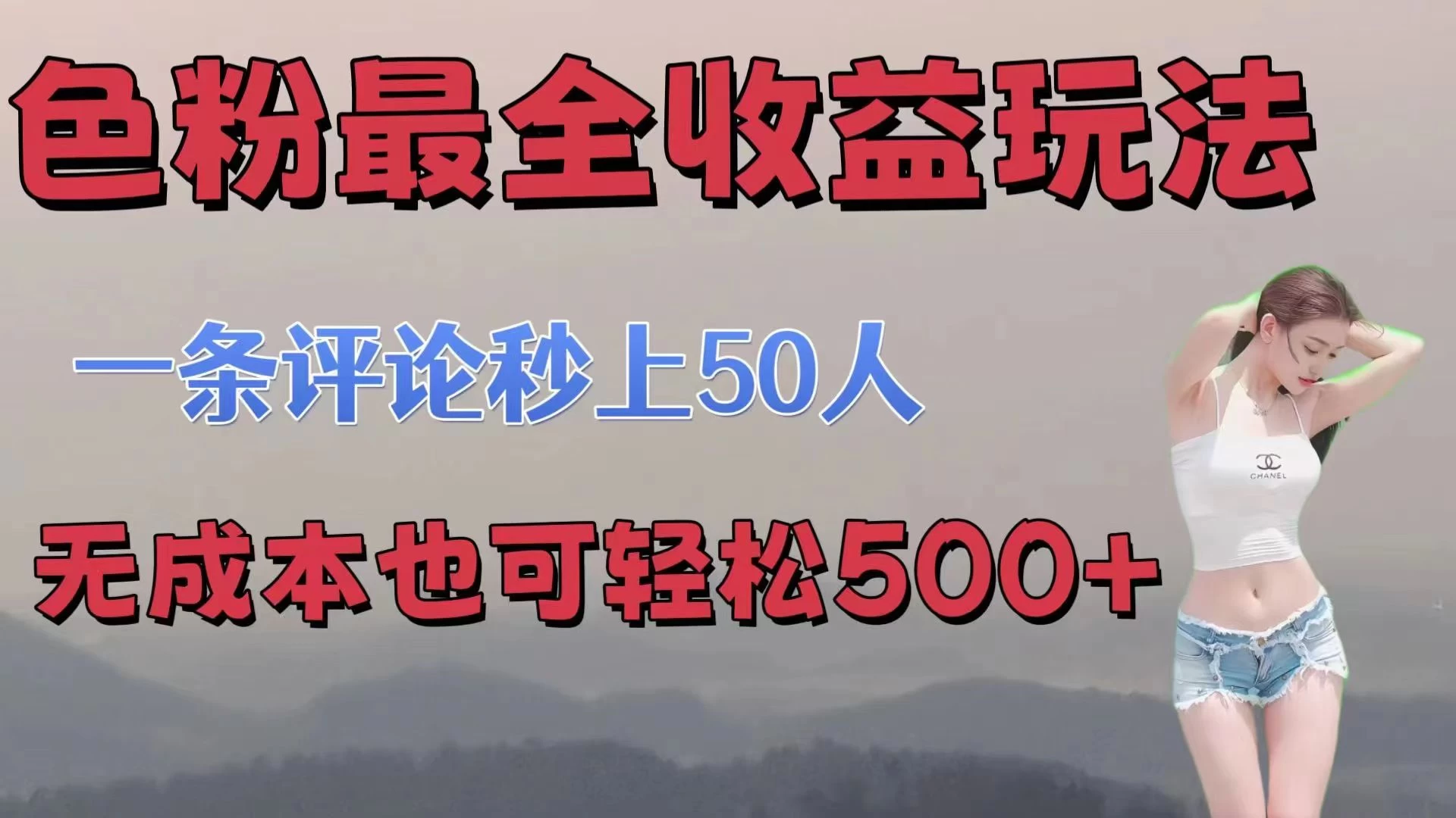 色粉最全收益玩法,一条评论秒上50人,无成本也可轻松500+ - 淘金派资源网