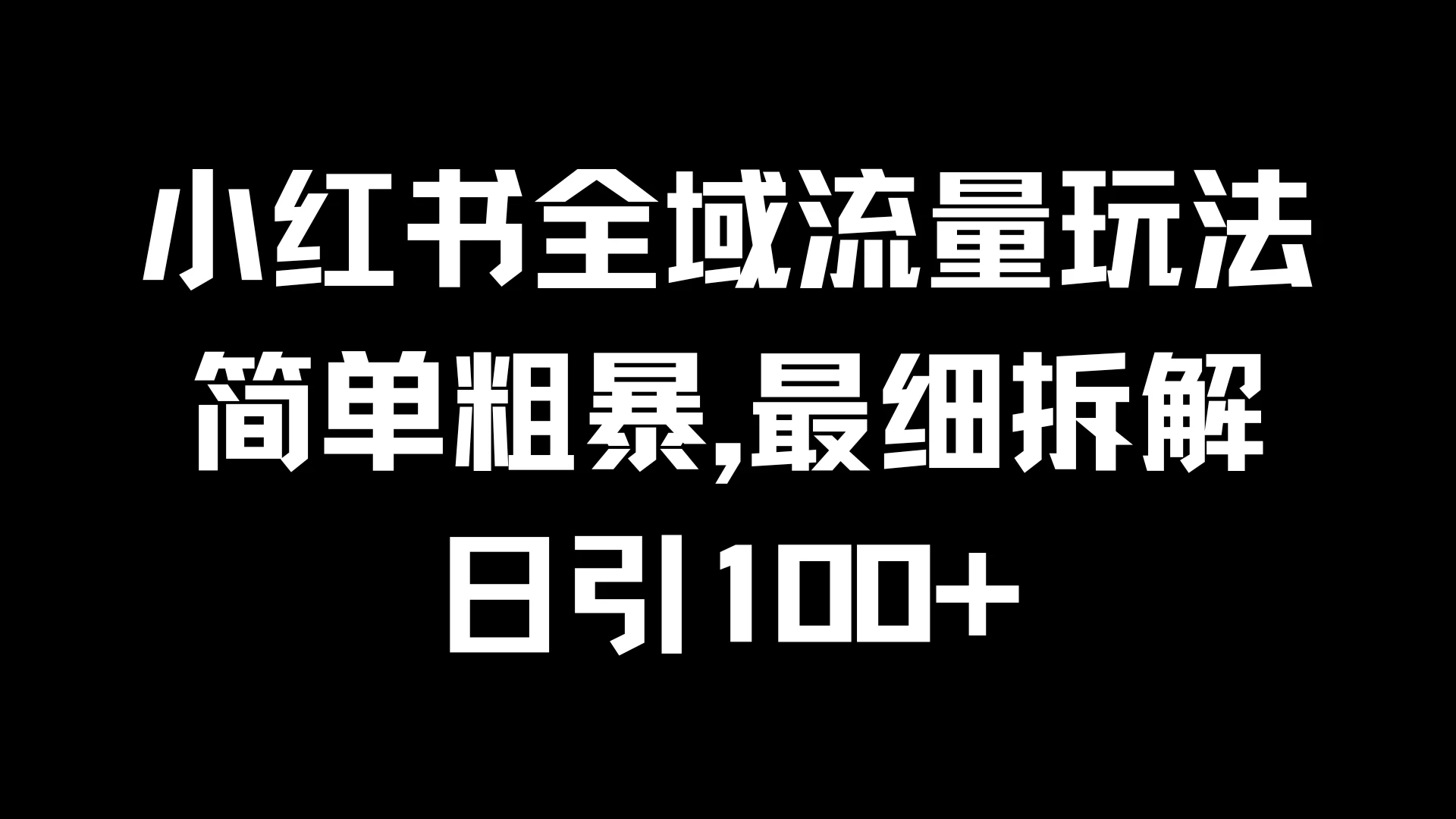 小红书全域流量玩法，简单粗暴，日引100+ - 淘金派资源网