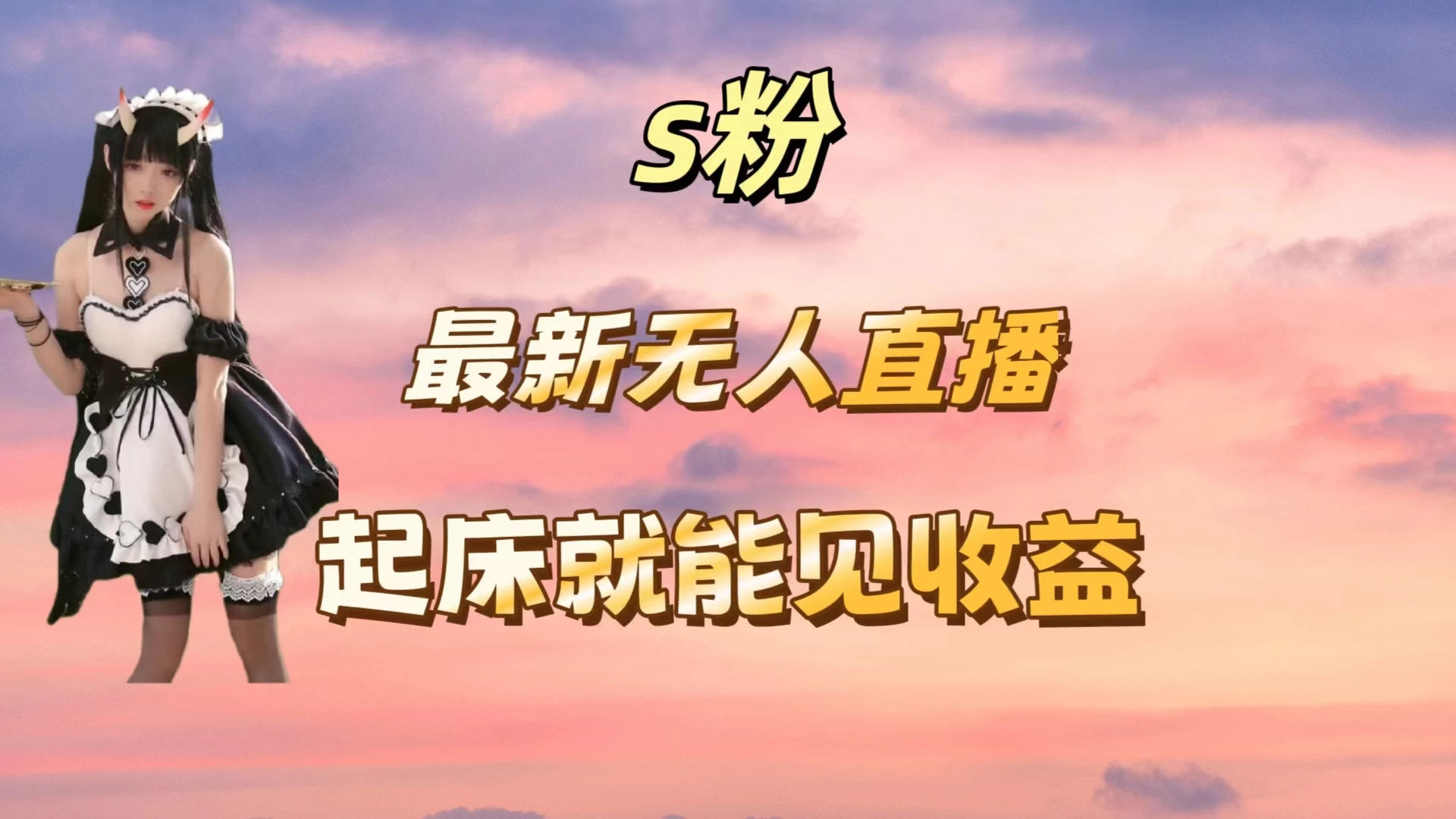 最新美女直播跳舞，简单无脑，轻松日入过千 - 淘金派资源网