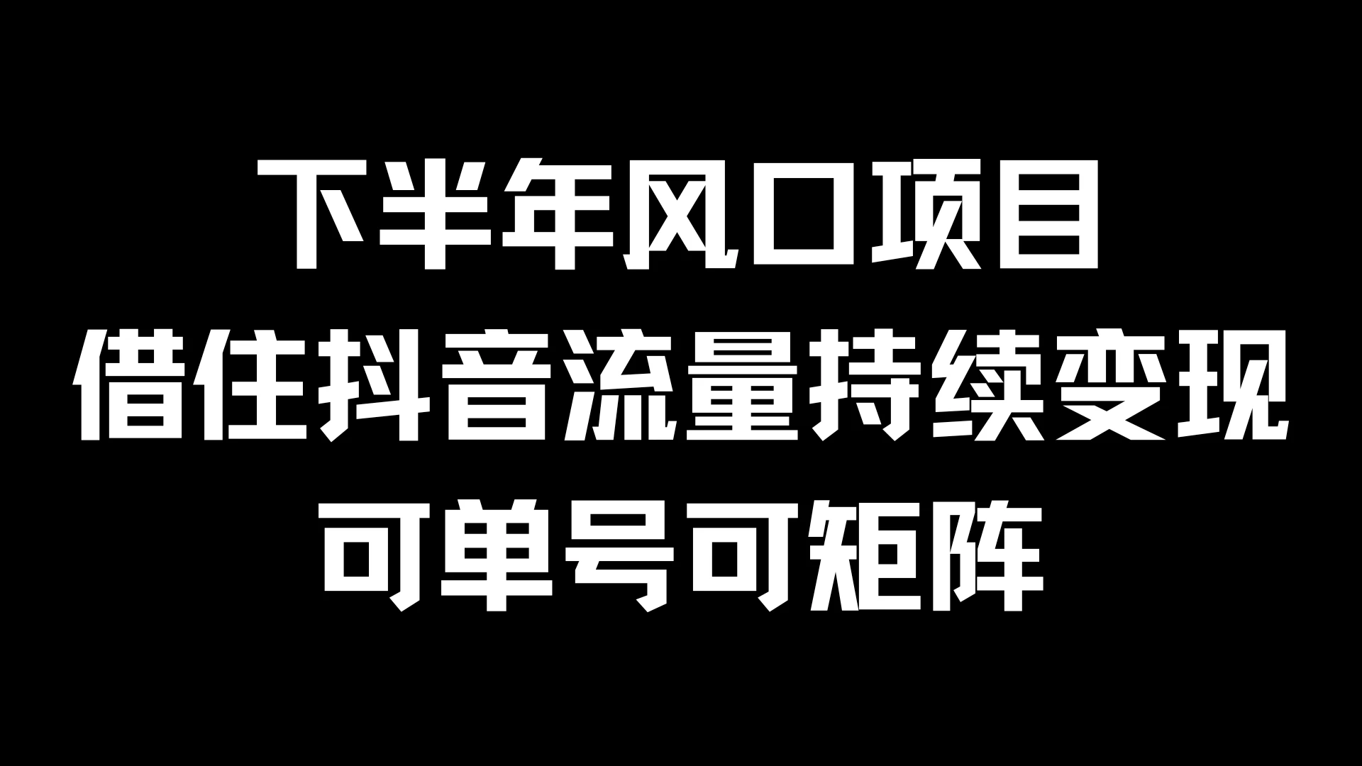 下半年风口项目，借住抖音流量持续变现，可单号可矩阵 - 淘金派资源网