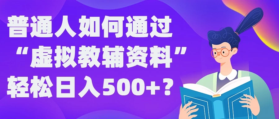 普通人如何通过“虚拟教辅”资料轻松日入500+ - 淘金派资源网