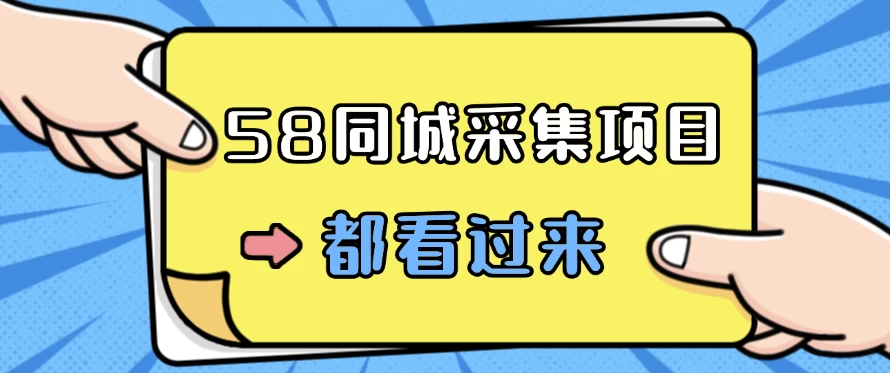 58同城采集项目,只需拍三张照片,日可做百单,一天轻松200-300元! - 淘金派资源网