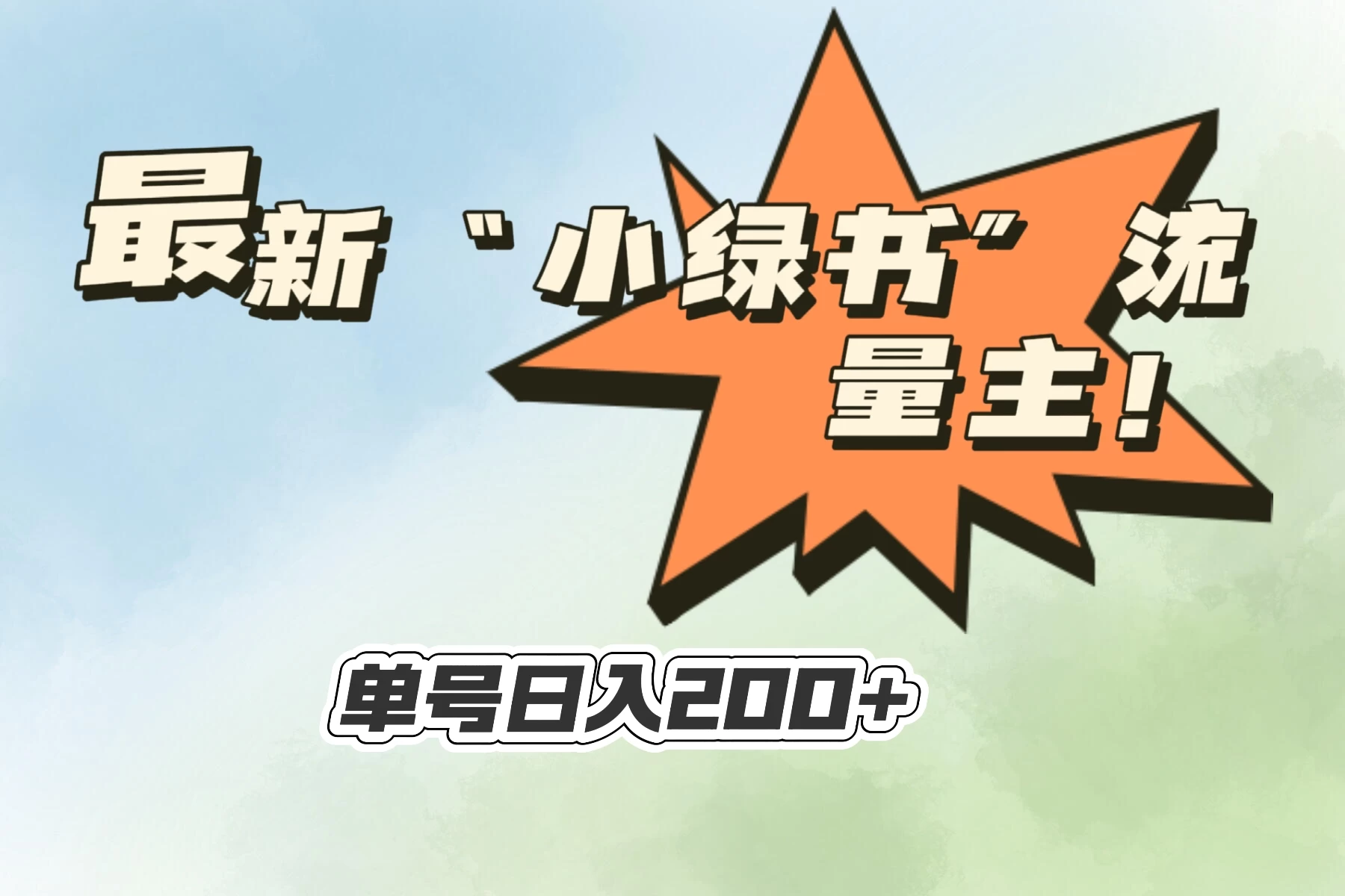 最新“小绿书”流量主，30秒1条内容，日入200+可批量放大，落地保姆级教程 - 淘金派资源网