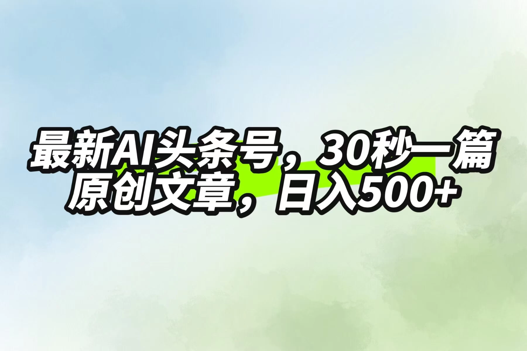 最新AI头条，30秒1篇原创文章，一天500+，落地保姆级教程 - 淘金派资源网