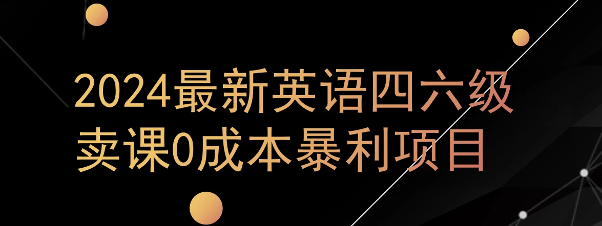 0成本暴利赛道，大学生的赚钱项目，2024年9月英语四六级资料最新玩法 - 淘金派资源网