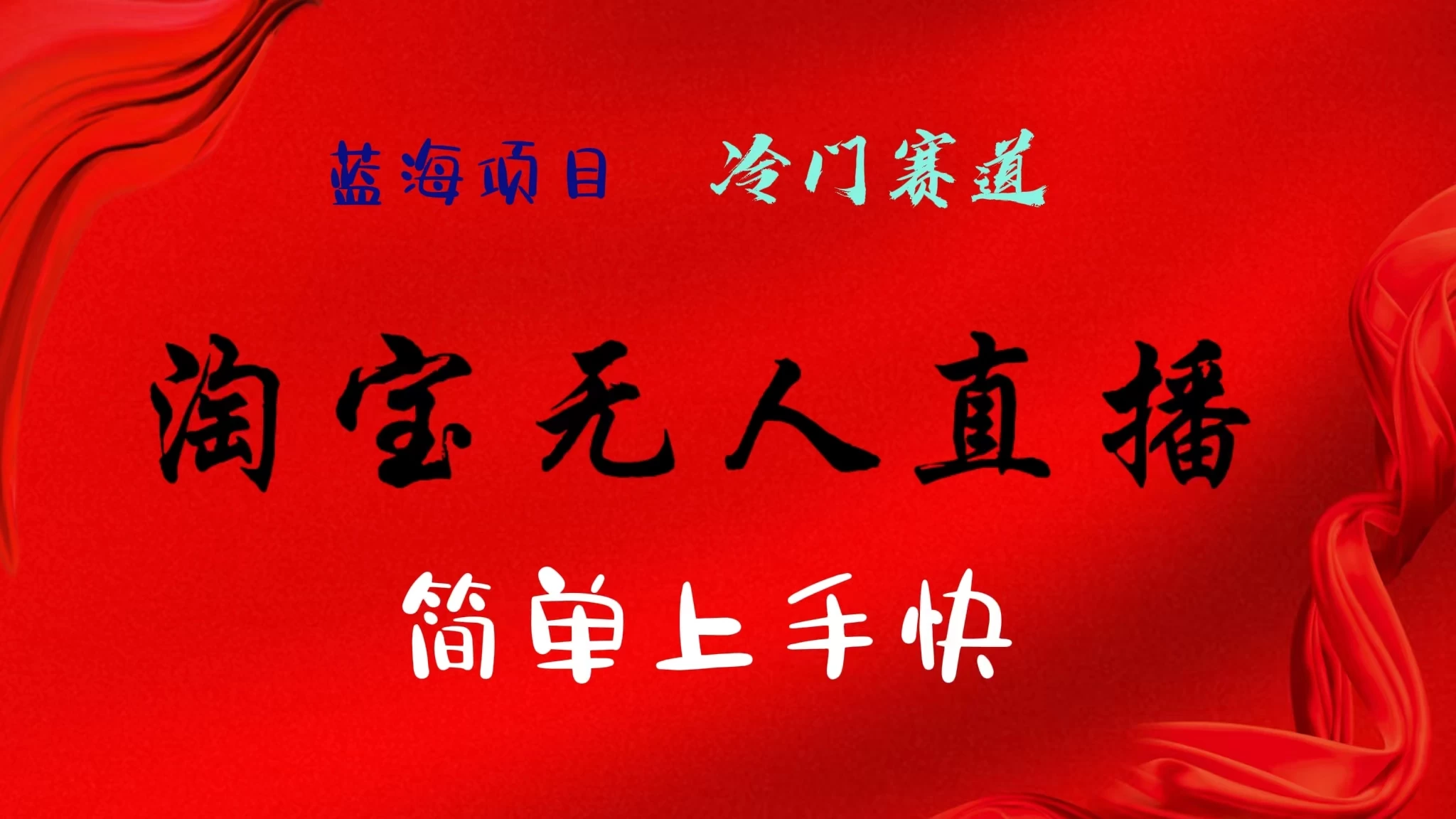 淘宝无人直播，24年蓝海项目，懒人必做项目躺赚月入7千以上，无脑操作一部手机就可以！ - 淘金派资源网