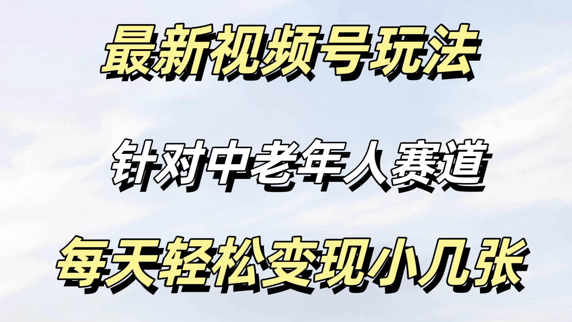 最新视频号玩法，中老年人赛道，不需要投放流量，月入过万 - 淘金派资源网
