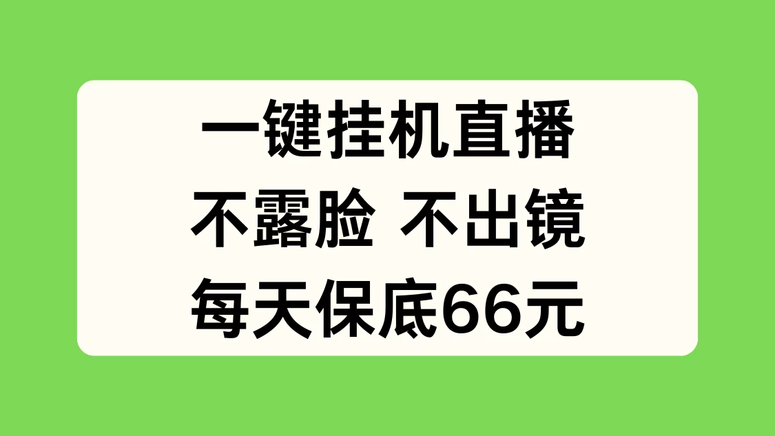 一键挂机直播，不露脸不出境，每天保底66元 - 淘金派资源网
