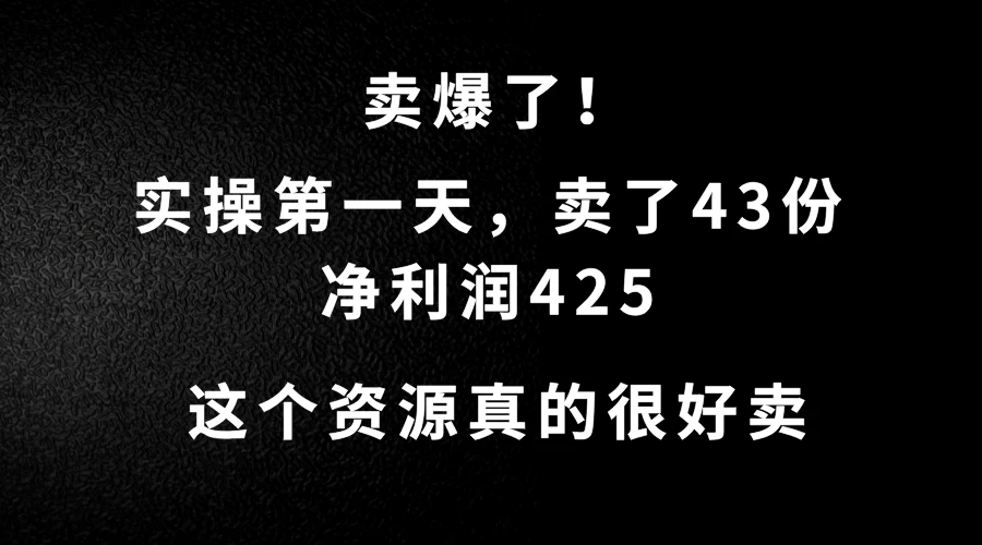 这个资源，需求很大，实操第一天卖了43份，净利润425 - 淘金派资源网