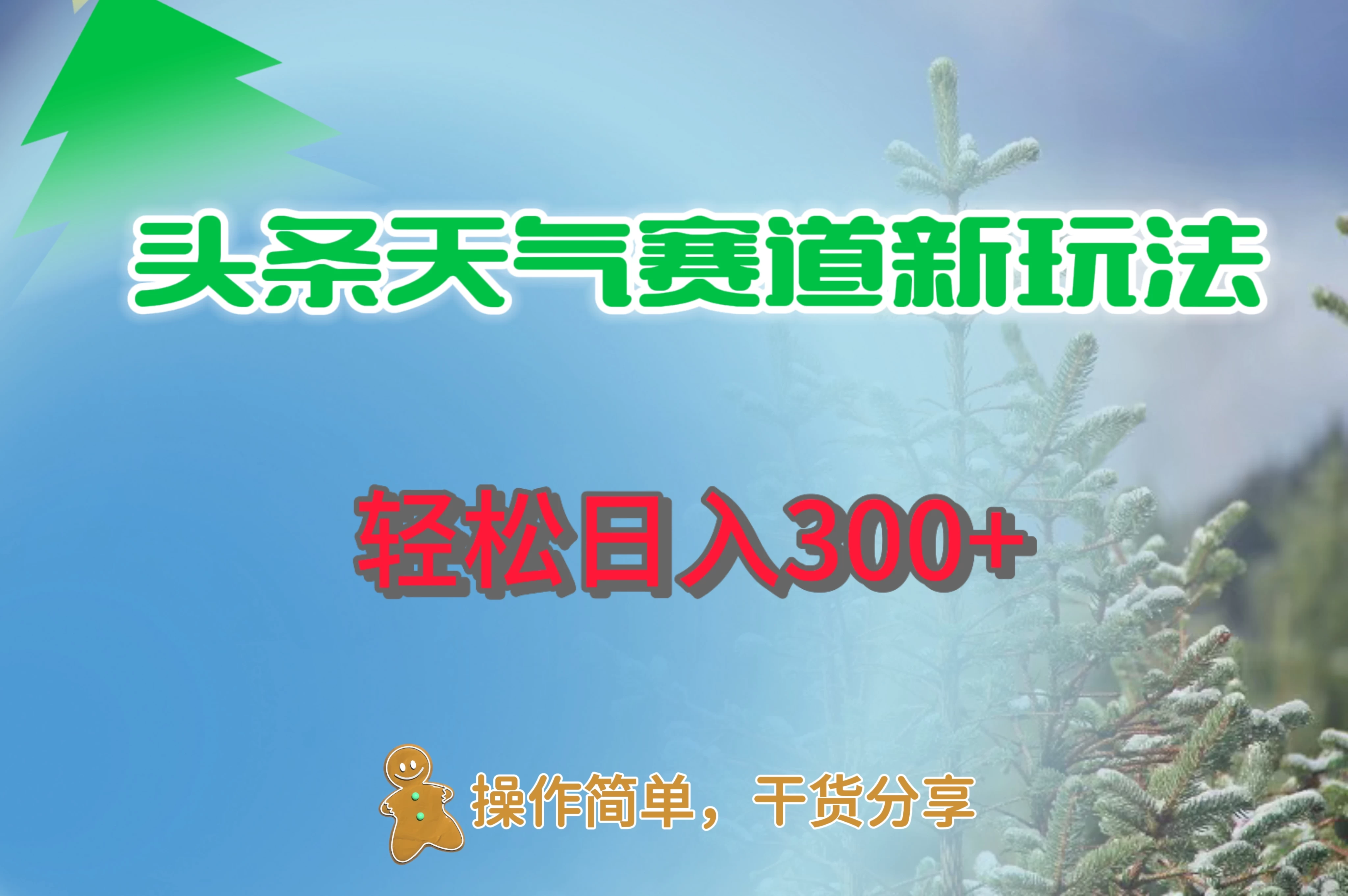 头条天气赛道新玩法，日入300+ - 淘金派资源网