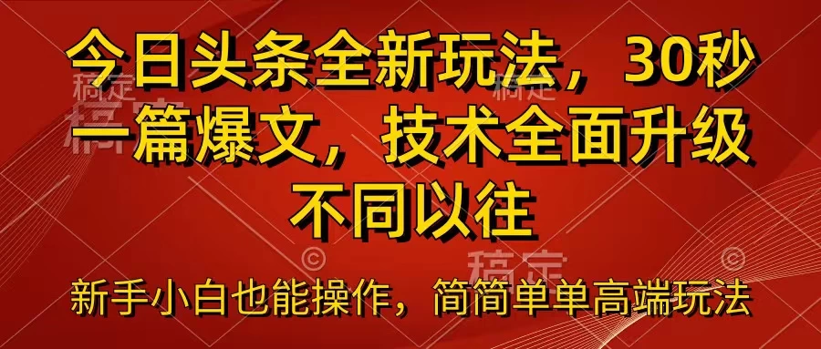今日头条全新玩法，30秒一篇爆文，不同以往 - 淘金派资源网