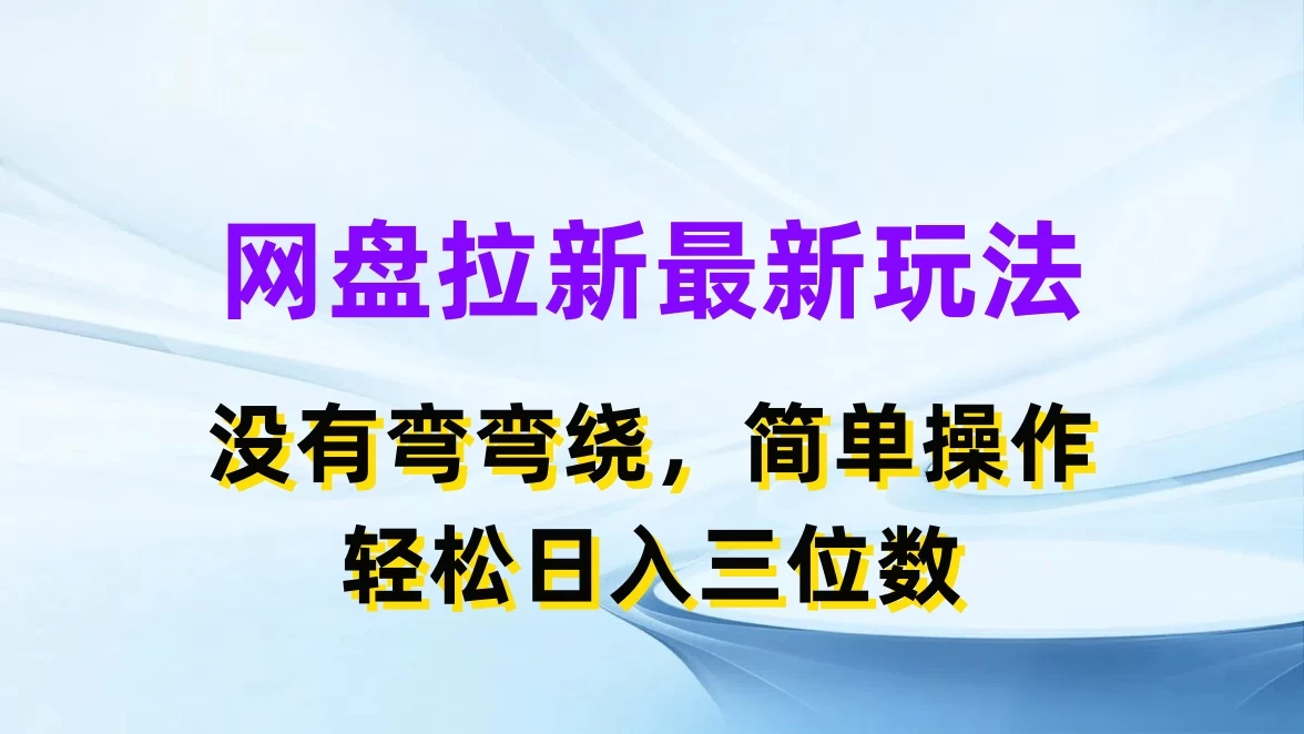 网盘拉新最新玩法,没有弯弯绕,简单操作,轻松日入三位数 - 淘金派资源网