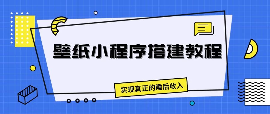 壁纸头像小程序搭建教程，实现真正的睡后收入 - 淘金派资源网