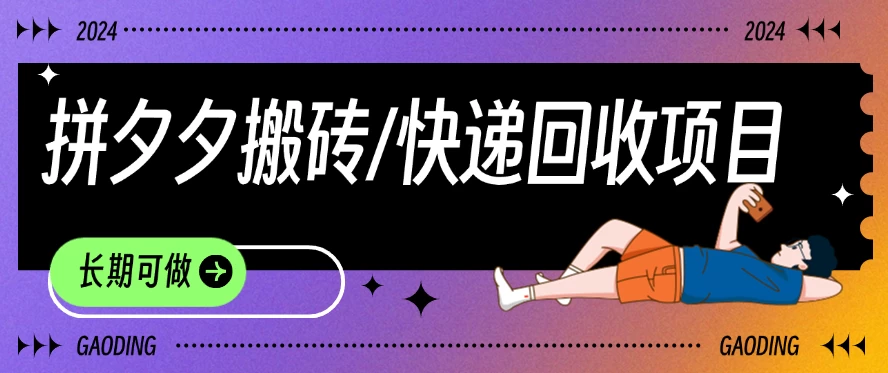 拼夕夕搬砖+快递回收项目，靠谱稳定，长期可做 - 淘金派资源网