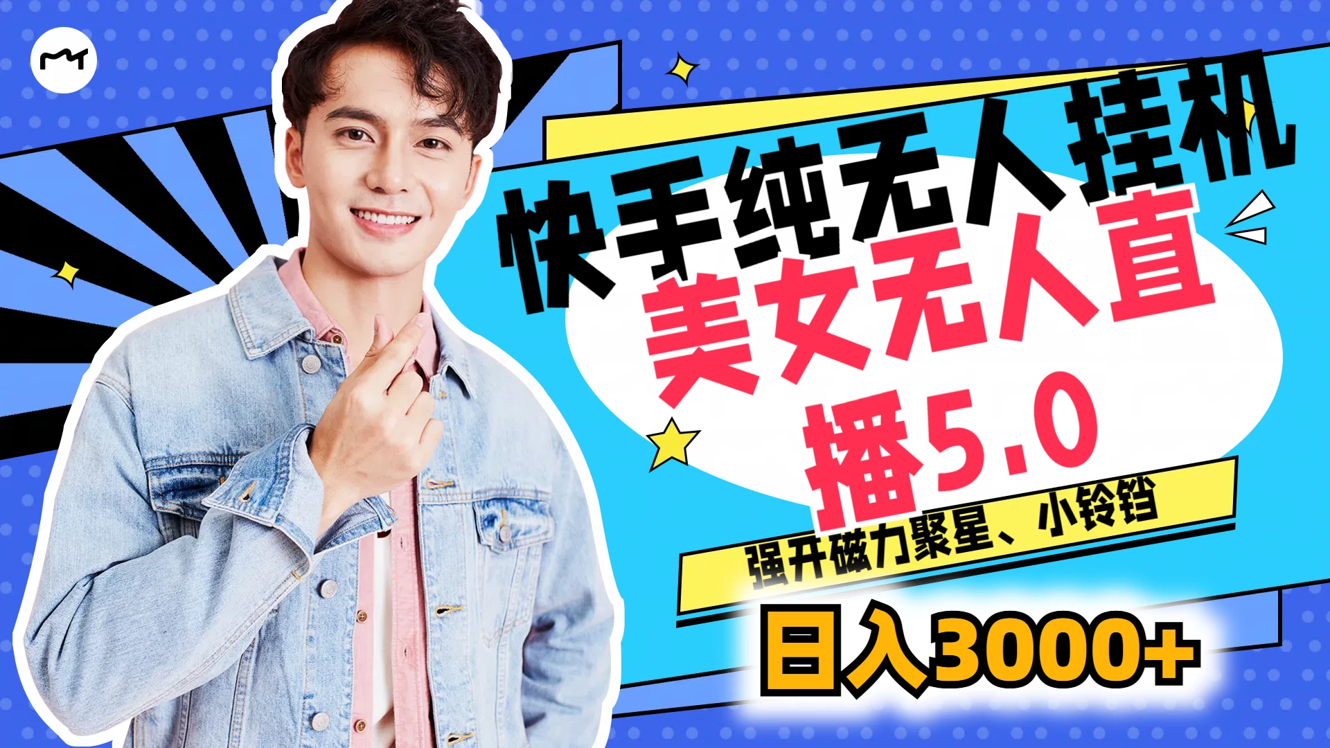 快手纯无人挂机，美女无人直播5.0，强开磁力聚星、小铃铛，日入也是3000+，新手小白轻松驾驭 - 淘金派资源网