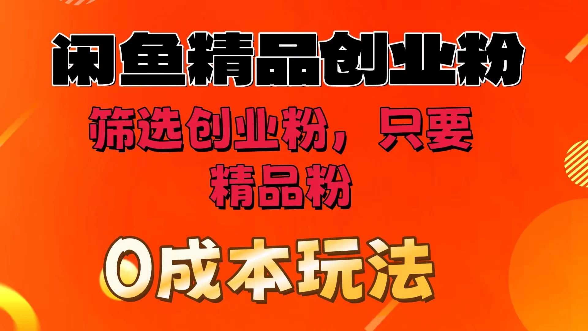 闲鱼筛选精品创业粉,无成本玩法,只引精品粉 - 淘金派资源网
