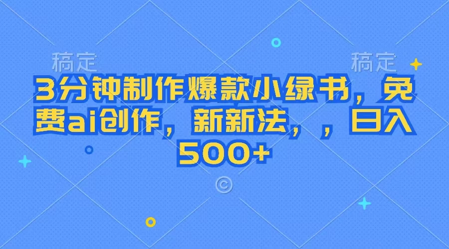 3分钟制作爆款小绿书，免费ai创作，新玩法日入500+ - 淘金派资源网