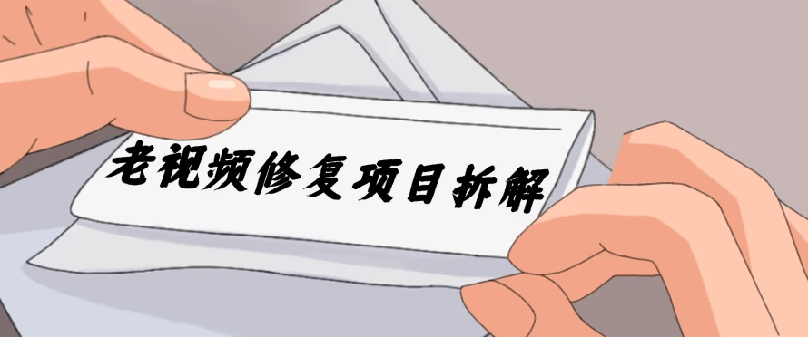 老视频修复项目拆解,稳定月入过万,需求大,利润高 - 淘金派资源网