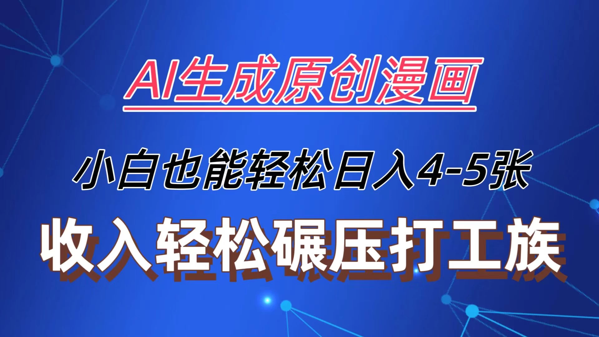 AI生成原创故事漫画，每天到账4-5张，收入轻松碾压打工族主业，小白也能轻松操作 - 淘金派资源网