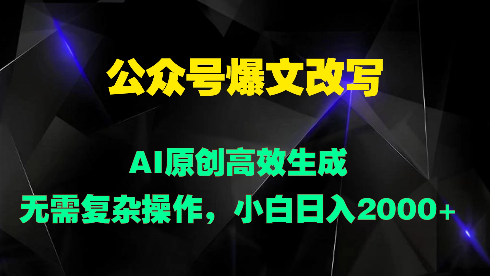 公众号爆文改写 AI原创高效生成，无需复杂操作，小白日入2000+ - 淘金派资源网