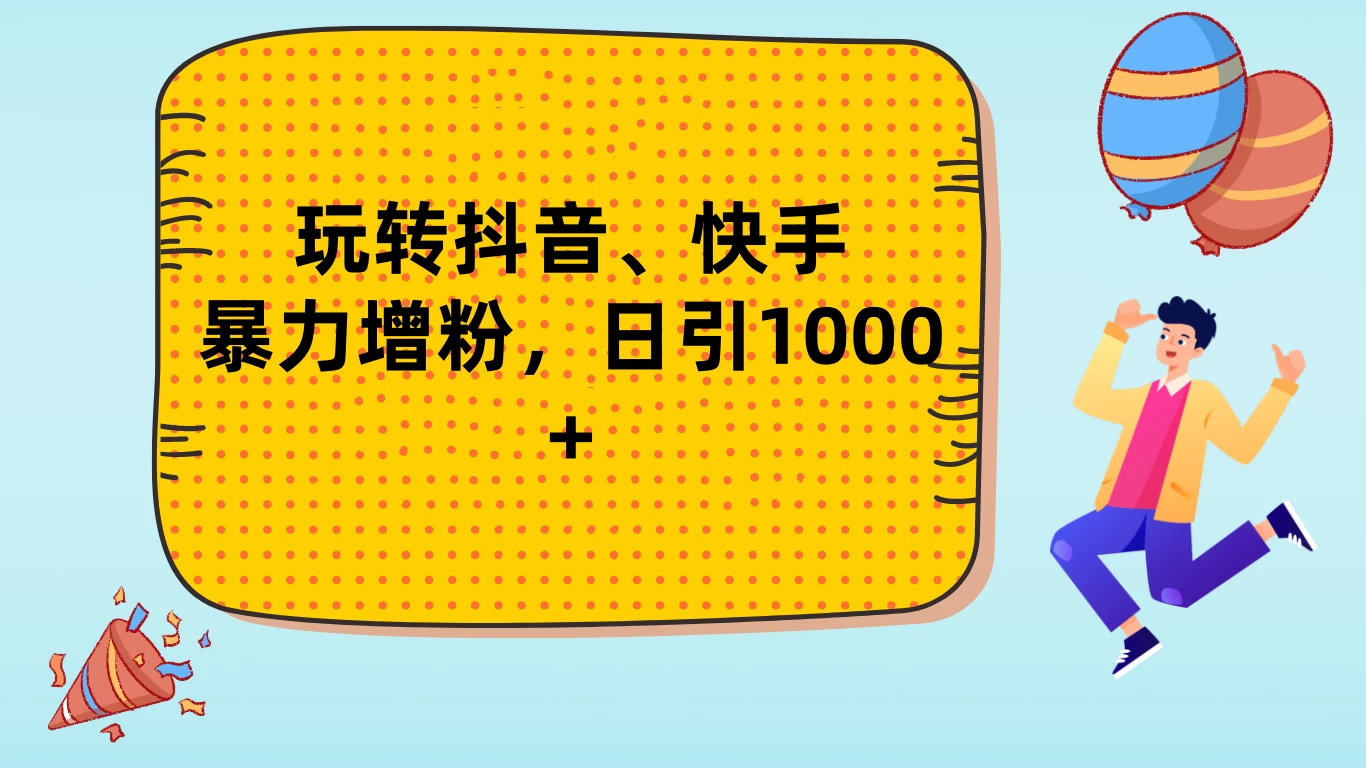 玩转抖音、快手,暴力增粉,日涨1000+ - 淘金派资源网
