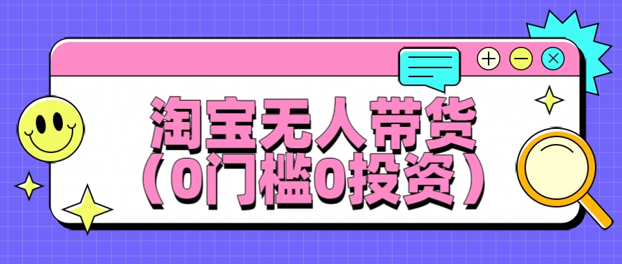 淘宝无人带货，平均日入1000+，0门槛0投资 - 淘金派资源网