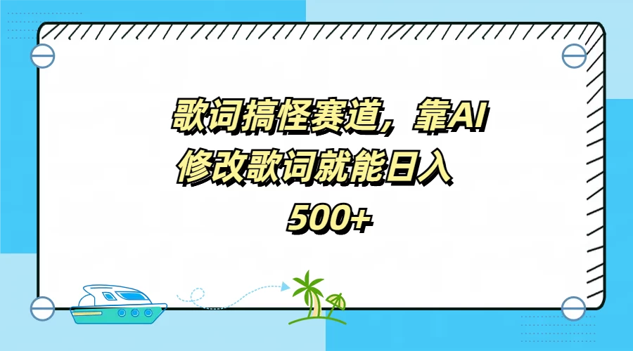 歌词搞怪赛道，靠AI修改歌词就能日入500+ - 淘金派资源网