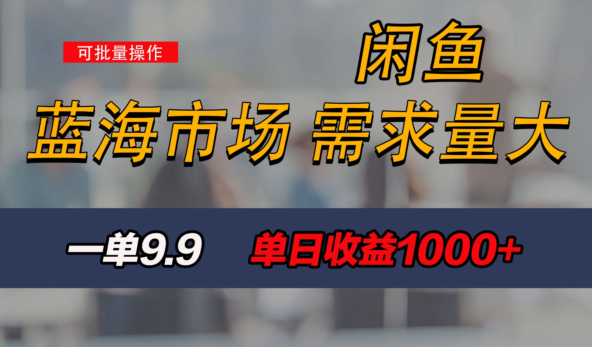 新手也能做的咸鱼项目,每天稳赚1000+,蓝海市场爆发 - 淘金派资源网