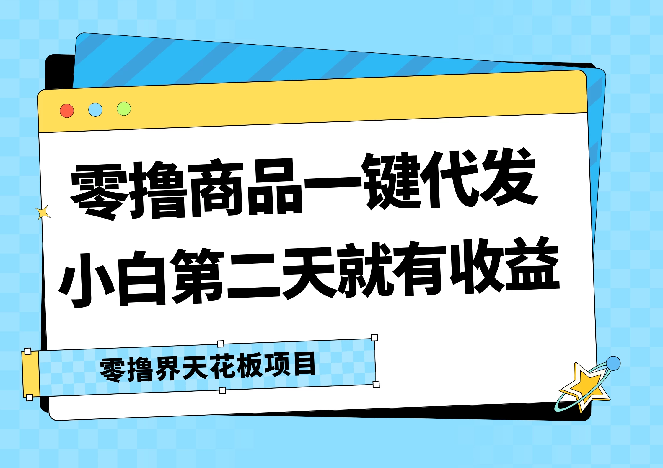 零撸商品一键代发，第二天就有收益，每天几十块的收益 - 淘金派资源网